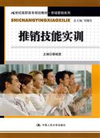 推销技能实训(21世纪高职高专规划教材·市场营销系列)