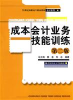 成本会计业务技能训练(第二版)——基于Excel的成本会计实验室(21世纪高职高专精品教材·会计系列)随书赠送光盘