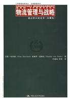 物流管理与战略——通过供应链竞争(第3版)(工商管理经典译丛·运营管理系列)