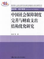 中国社会保障制度完善与财政支出结构优化研究(经济学、统计学类)教育部人文社会科学重点研究基地重大项目成果丛书