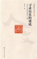 寻求历史的谜底:近代中国的政治与人物(当代中国人文大系)