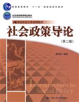 社会政策导论(第二版) (21世纪社会工作系列教材;“十一五”国家级规划教材;北京高等教育精品教材)
