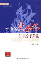 水底的火焰:知识分子萧乾:1949-1999