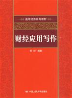 财经应用写作(通用经济系列教材)