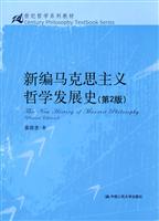 新编马克思主义哲学发展史(第2版)(21世纪哲学系列教材)