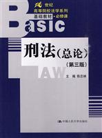 刑法(总论)(第三版)(21世纪高等院校法学系列基础教材·必修课)