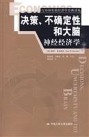 决策、不确定性和大脑——神经经济学(行为和实验经济学经典译丛)