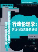 行政伦理学:实现行政责任的途径(第五版)(公共行政与公共管理经典译丛·经典教材系列)