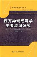 西方异端经济学主要流派研究(经济思想史研究丛书)