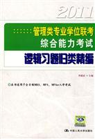 管理类专业学位联考综合能力考试 逻辑习题归类精编