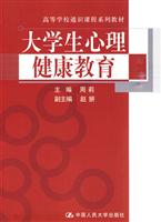 大学生心理健康教育(高等学校通识课程系列教材)