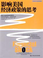 影响美国经济政策的思考