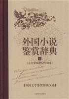 外国小说鉴赏辞典:1:古代至19世纪中期卷