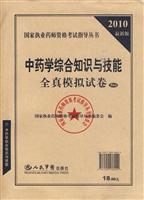 中药学综合知识与技能全真模拟试卷-2010最新版-5套装