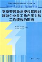 支持型领导与授权氛围对旅游企业员工的角色压力和工作绩效的影响