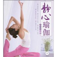 静心瑜伽-附赠光盘