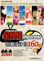 全视频Illustrator创意设计经典技法160例-(附赠2DVD)
