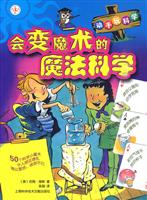 会变魔术的魔法科学-动手玩科学