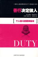 善行决定做人-个人奋斗的精神标本