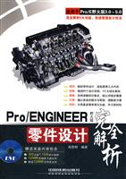 Pro/ENGINEER野火版零件设计完全解析-适用于Pro/E野火版3.0-5.0-(附赠2DVD)