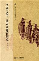 文武之间-北宋武选官研究