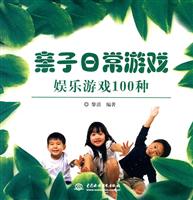娱乐游戏100种-亲子日常游戏