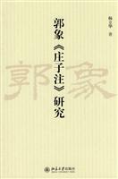 郭象《庄子注》研究