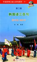 韩国语三百句-第二版-配有光盘