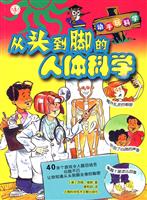 从头到脚的人体科学-动手玩科学