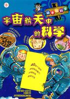 宇宙航天中的科学-动手玩科学