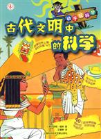 古代文明中的科学-动手玩科学