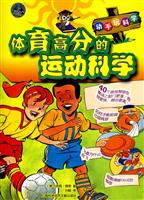 体育高分的运动科学-动手玩科学