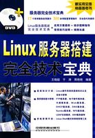 Linux服务器搭建完全技术宝典-(附赠光盘)