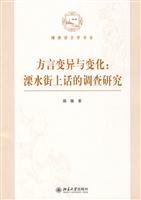 方言变异与变化:溧水街上话的调查