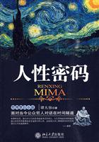 人性密码(哲理梦幻小说)