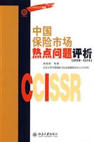 中国保险市场热点问题评析(09-10)