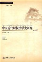 中国近代财税法学史研究