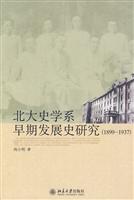 北大史学系早期发展史研究(1899-19