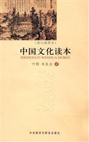 中国文化读本(黑白插图本)