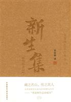 新生集(季羡林作品珍藏本)