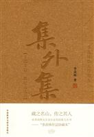 集外集(季羡林作品珍藏本)