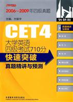 大学英语四级考试710分快速突破真题精讲与预测(含光盘)