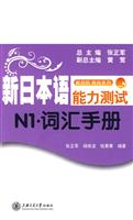 新日本语能力测试N1词汇手册