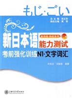 新日本语能力测试考前强化训练N1.文字词汇
