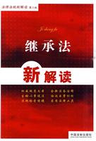 继承法新解读-法律法规新解读-第二版
