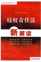 侵权责任法新解读-第二版