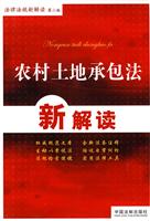 农村土地承包法新解读-法律法规新解读-第二版