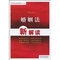 婚姻法新解读-第二版