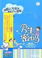 男生密码-做超人气男生就是这么简单