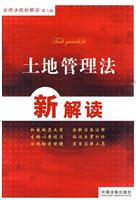 土地管理法新解读-法律法规新解读-第二版